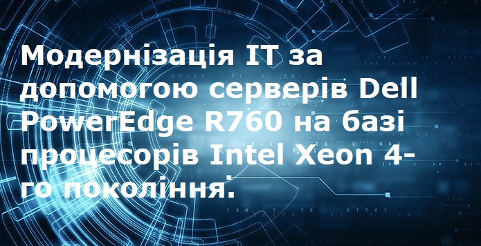 Модернізація ІТ за допомогою серверів Dell PowerEdge R760 на базі процесорів Intel Xeon 4-го покоління. Server Solutions